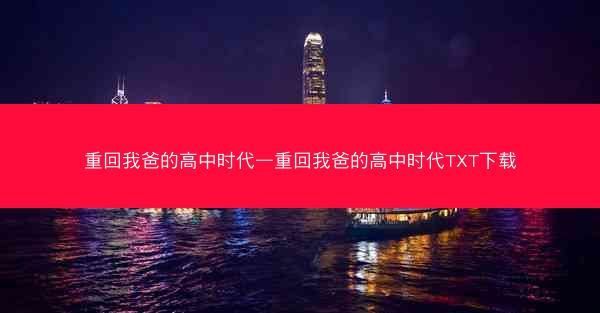 重回我爸的高中时代—重回我爸的高中时代TXT下载