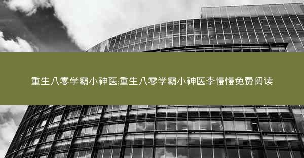 重生八零学霸小神医;重生八零学霸小神医李慢慢免费阅读