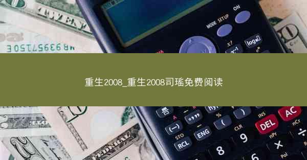 重生2008_重生2008司瑶免费阅读