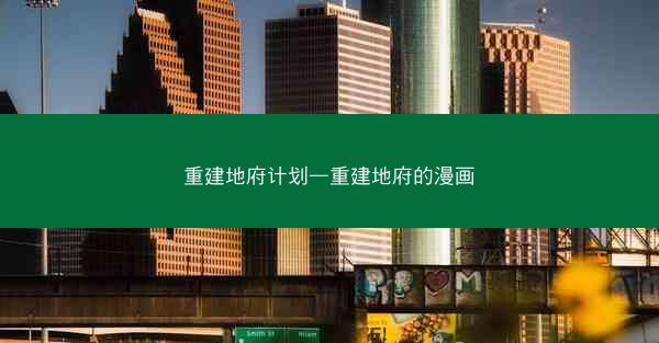 重建地府计划—重建地府的漫画 重建地府计划—重建地府的漫画