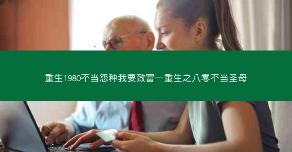 重生1980不当怨种我要致富—重生之八零不当圣母