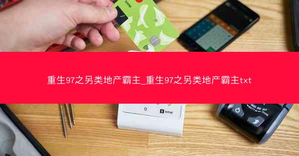 重生97之另类地产霸主_重生97之另类地产霸主txt