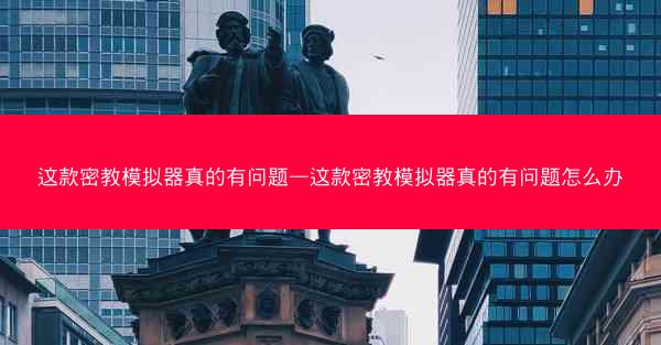这款密教模拟器真的有问题—这款密教模拟器真的有问题怎么办