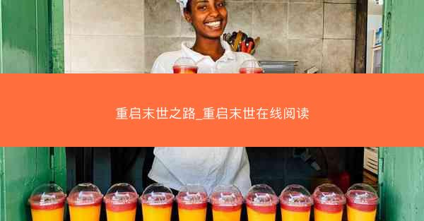 重启末世之路_重启末世在线阅读