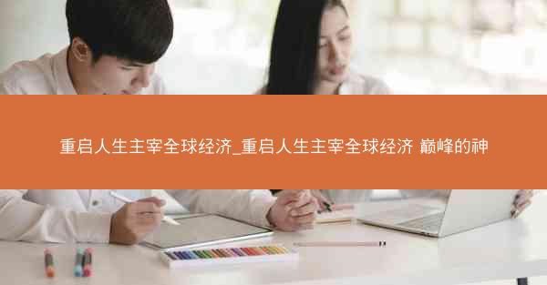 重启人生主宰全球经济_重启人生主宰全球经济 巅峰的神