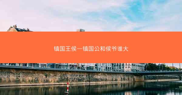 镇国王侯—镇国公和侯爷谁大