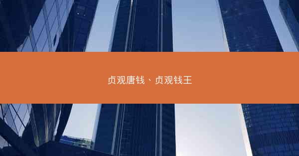 贞观唐钱、贞观钱王 贞观唐钱、贞观钱王