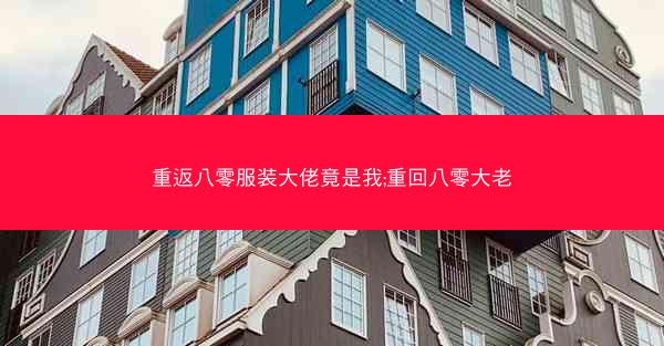 重返八零服装大佬竟是我;重回八零大老