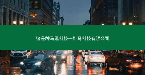 这是神马黑科技—神马科技有限公司 这是神马黑科技—神马科技有限公司