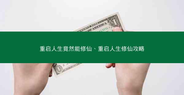重启人生竟然能修仙、重启人生修仙攻略