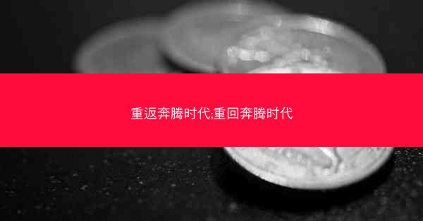 重返奔腾时代;重回奔腾时代