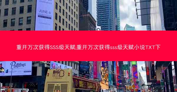 重开万次获得SSS级天赋;重开万次获得sss级天赋小说TXT下