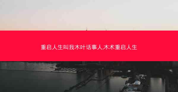 重启人生叫我木叶话事人,木术重启人生