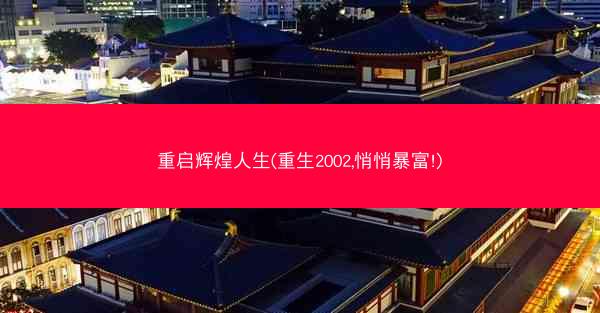 重启辉煌人生(重生2002,悄悄暴富!)
