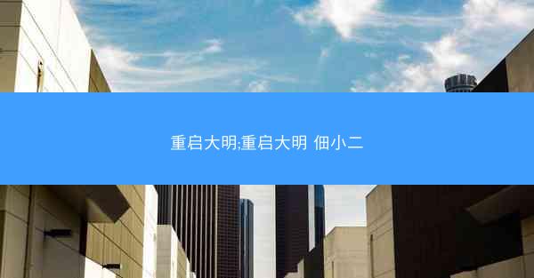重启大明;重启大明 佃小二