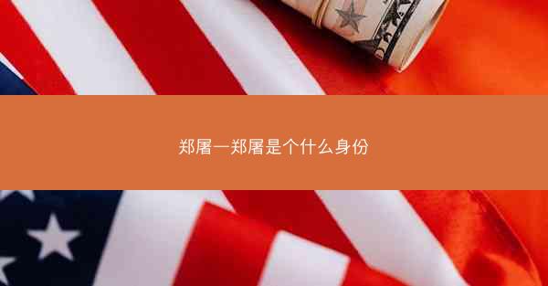 郑屠—郑屠是个什么身份