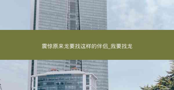 震惊原来龙要找这样的伴侣_我要找龙
