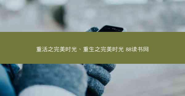 重活之完美时光、重生之完美时光 88读书网