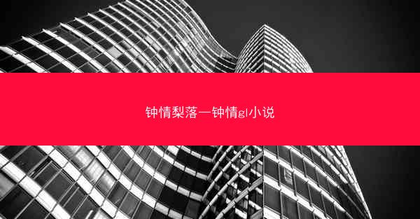 钟情梨落—钟情gl小说