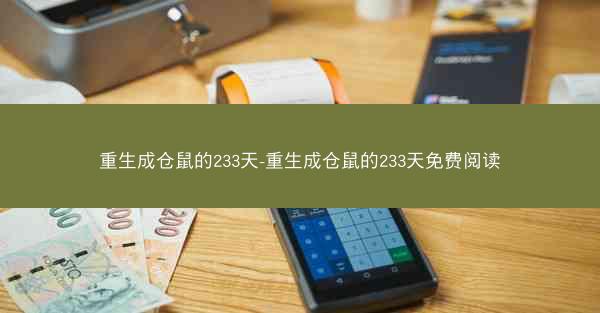 重生成仓鼠的233天-重生成仓鼠的233天免费阅读