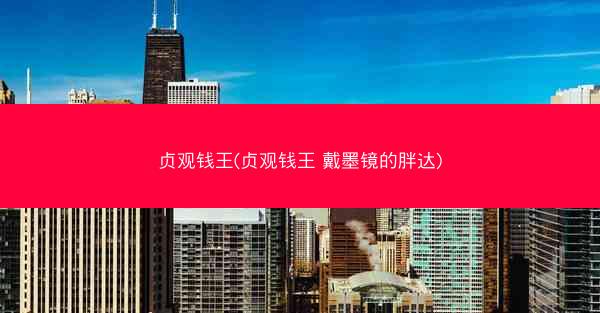 贞观钱王(贞观钱王 戴墨镜的胖达)