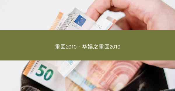 重回2010、华娱之重回2010