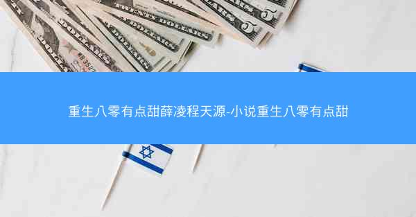 重生八零有点甜薛凌程天源-小说重生八零有点甜