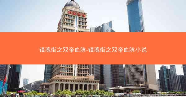 镇魂街之双帝血脉-镇魂街之双帝血脉小说