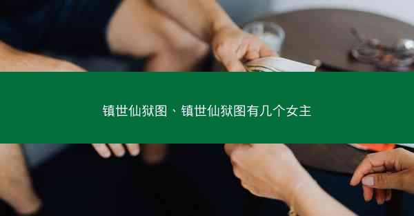 镇世仙狱图、镇世仙狱图有几个女主