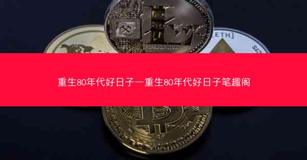 重生80年代好日子—重生80年代好日子笔趣阁