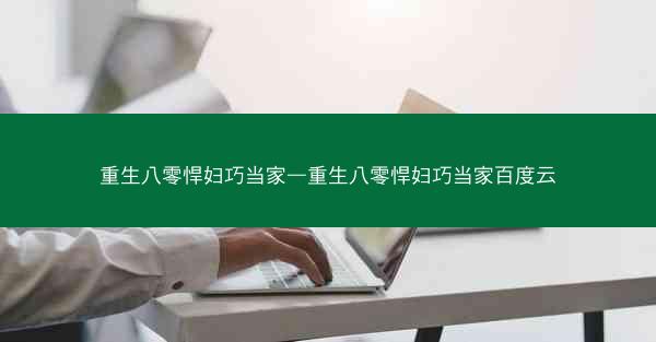 重生八零悍妇巧当家—重生八零悍妇巧当家百度云