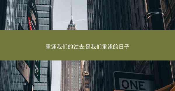 重逢我们的过去;是我们重逢的日子