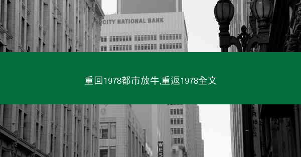 重回1978都市放牛,重返1978全文