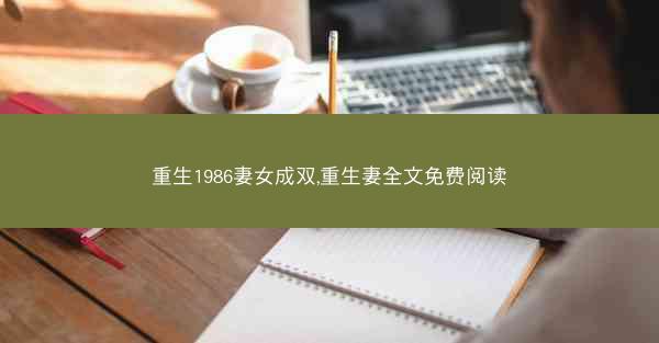 重生1986妻女成双,重生妻全文免费阅读