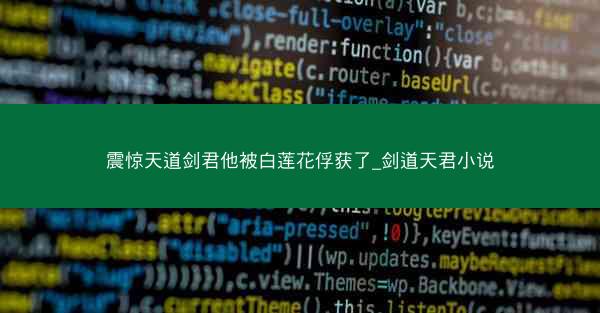 震惊天道剑君他被白莲花俘获了_剑道天君小说