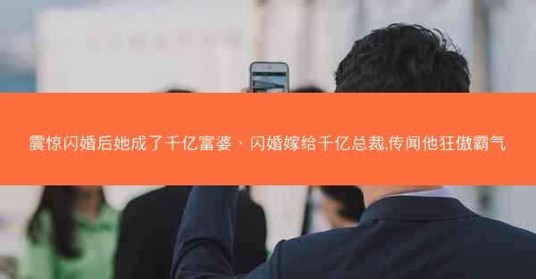 震惊闪婚后她成了千亿富婆、闪婚嫁给千亿总裁,传闻他狂傲霸气 震惊闪婚后她成了千亿富婆、闪婚嫁给千亿总裁,传闻他狂傲霸气