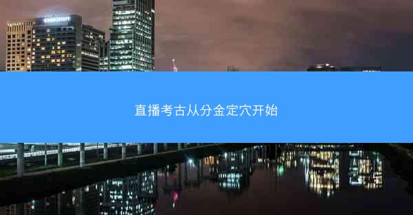 直播考古从分金定穴开始