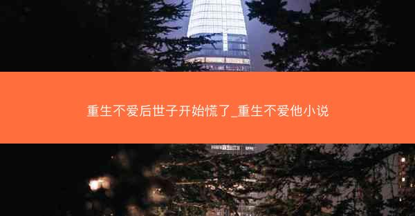 重生不爱后世子开始慌了_重生不爱他小说