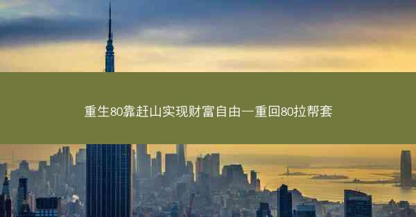 重生80靠赶山实现财富自由—重回80拉帮套