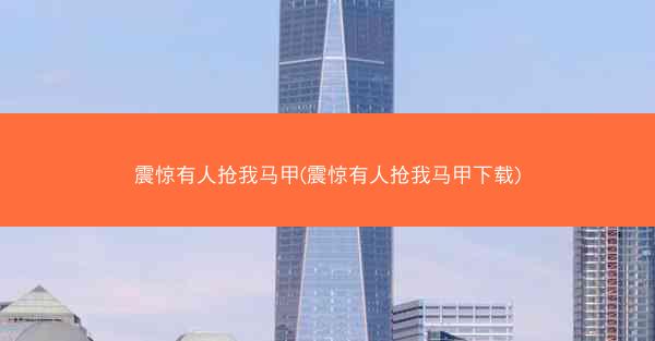 震惊有人抢我马甲(震惊有人抢我马甲下载)