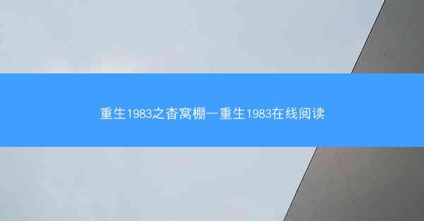 重生1983之杳窝棚—重生1983在线阅读