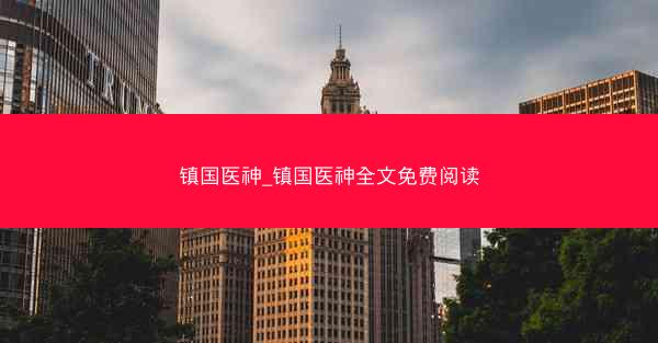 镇国医神_镇国医神全文免费阅读