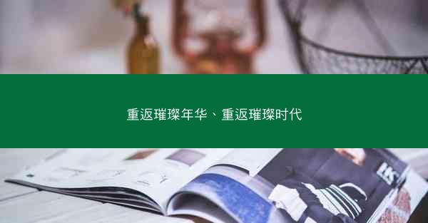 重返璀璨年华、重返璀璨时代