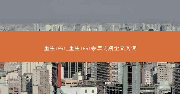 重生1991_重生1991余年周婉全文阅读