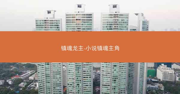 镇魂龙主-小说镇魂主角