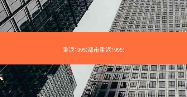 重返1995(都市重返1995)