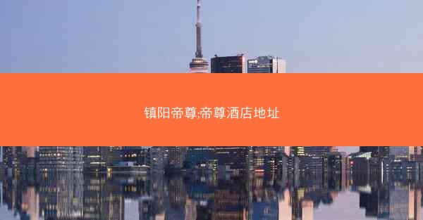 镇阳帝尊;帝尊酒店地址