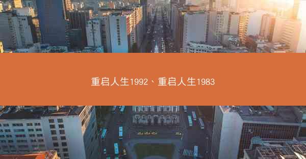 重启人生1992、重启人生1983