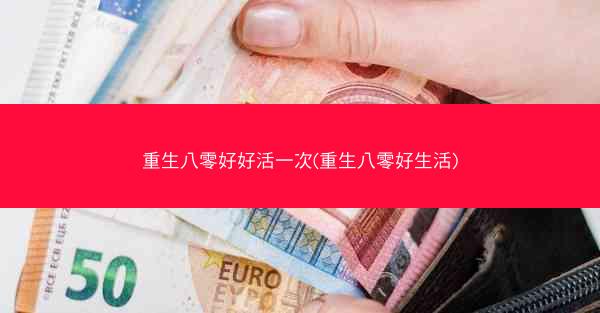 重生八零好好活一次(重生八零好生活)