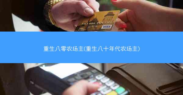 重生八零农场主(重生八十年代农场主)